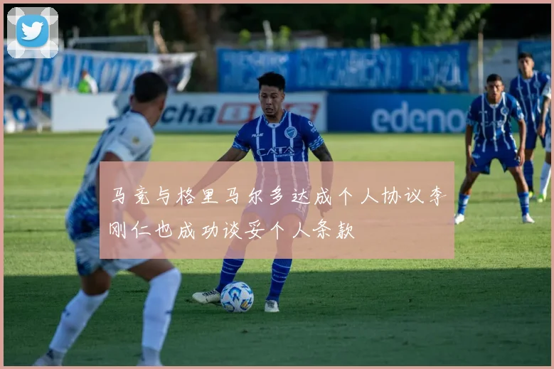 马竞与格里马尔多达成个人协议李刚仁也成功谈妥个人条款