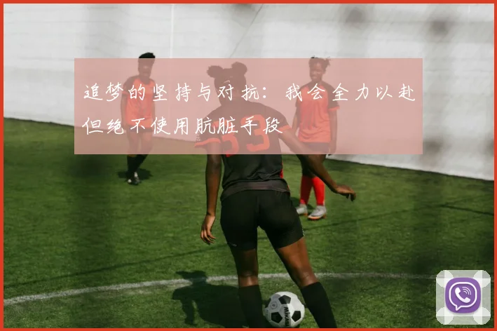 追梦的坚持与对抗：我会全力以赴但绝不使用肮脏手段