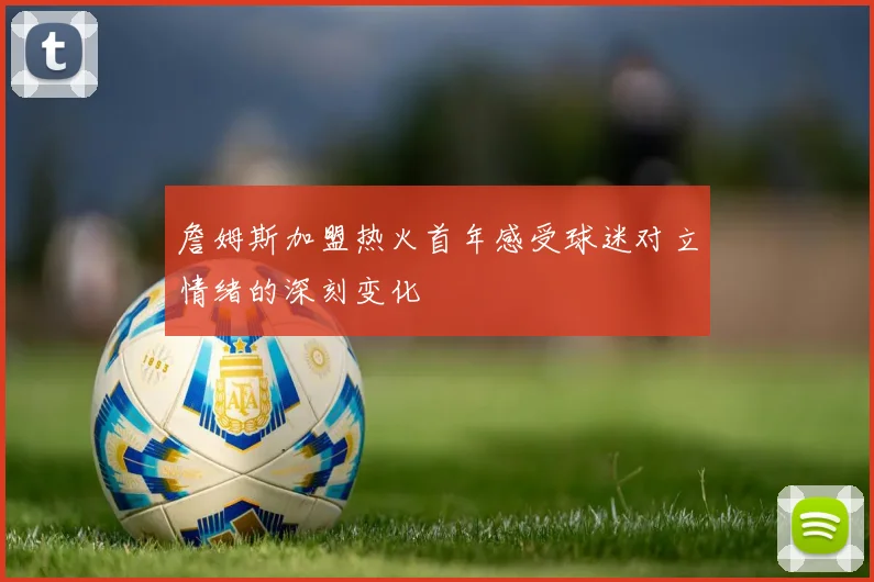 詹姆斯加盟热火首年感受球迷对立情绪的深刻变化