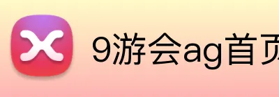9游会ag首页 Logo